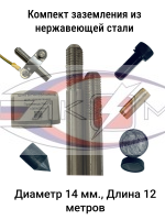 Комплект заземления из нержавеющей стали 12 м. d - 16 мм.
